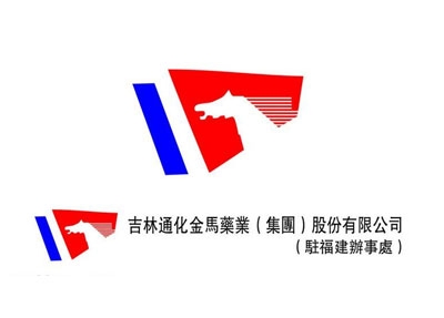 通化金馬藥業集團股份有限公司