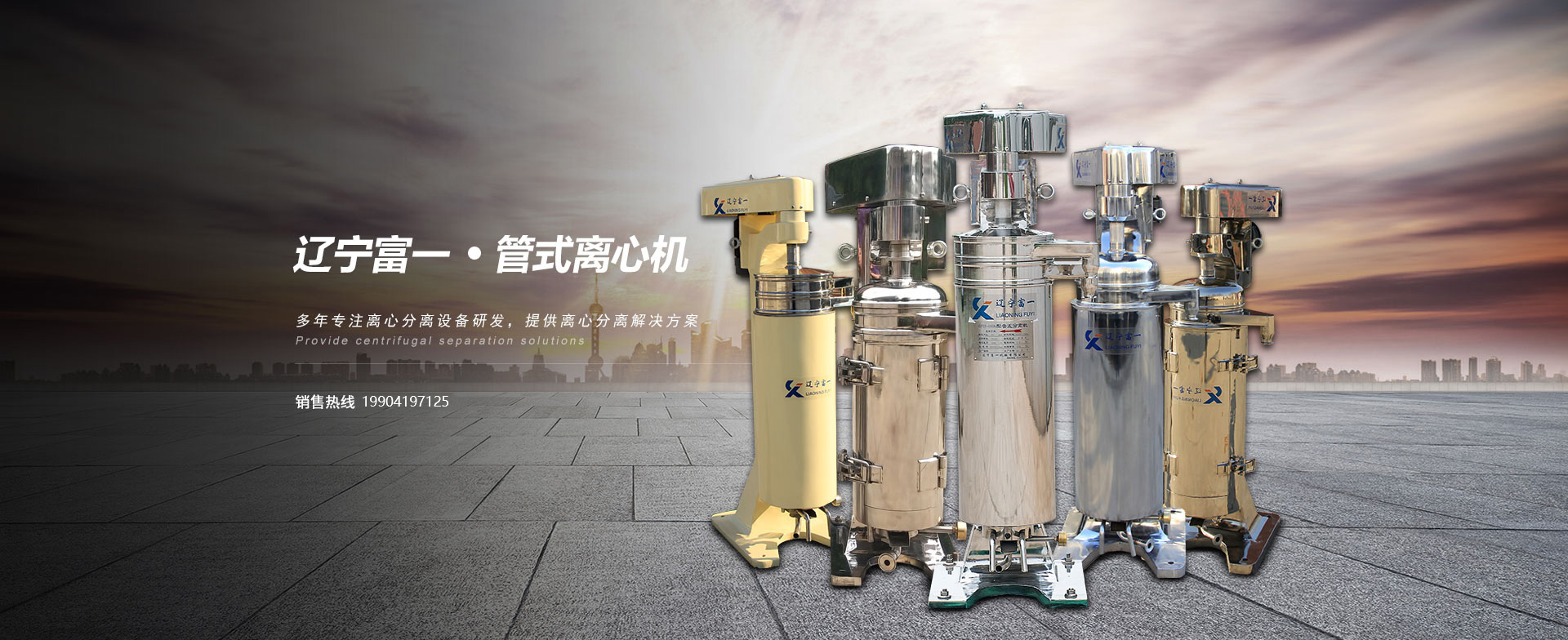 分离型管式离心机